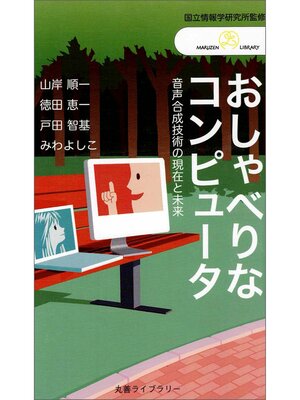cover image of おしゃべりなコンピュータ